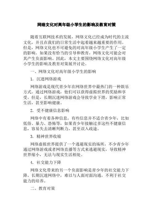 网络文化对高年级小学生的影响及教育对策