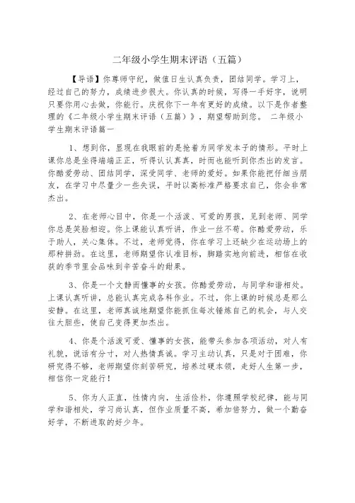 二年级小学生期末评语(五篇)