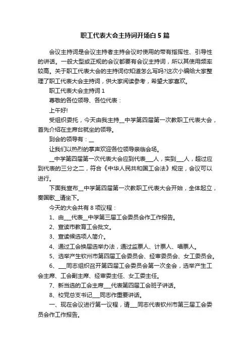 职工代表大会主持词开场白5篇