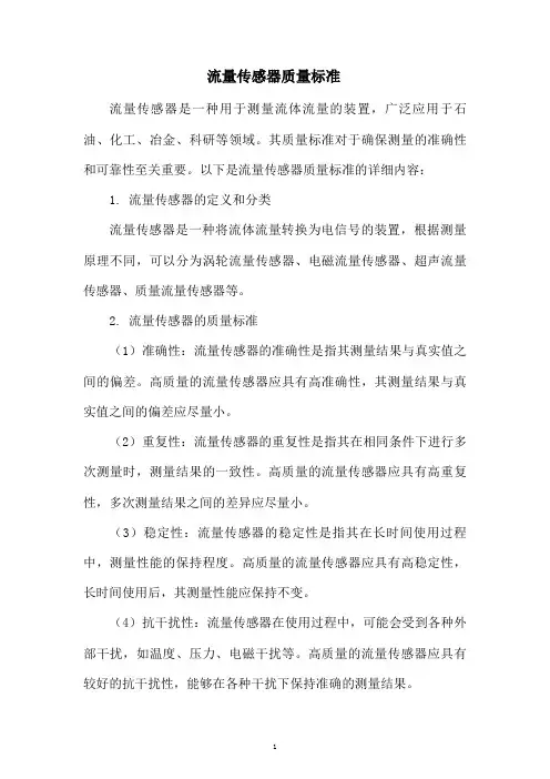 流量传感器质量标准