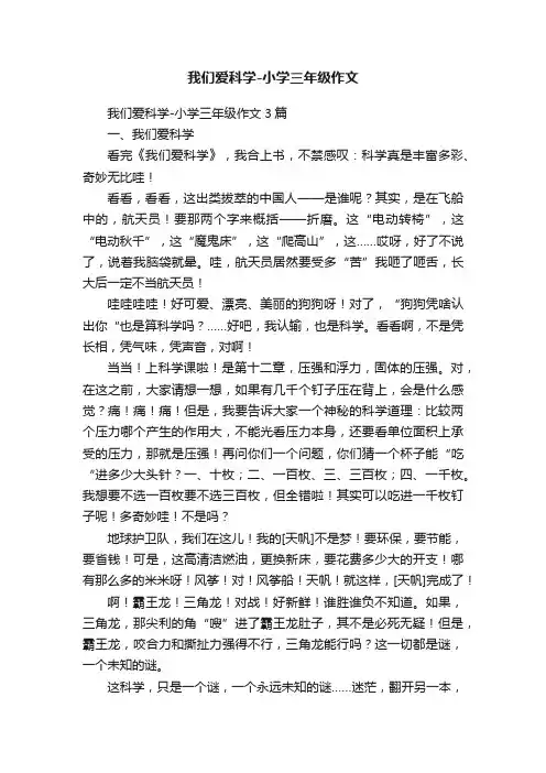 我们爱科学-小学三年级作文3篇