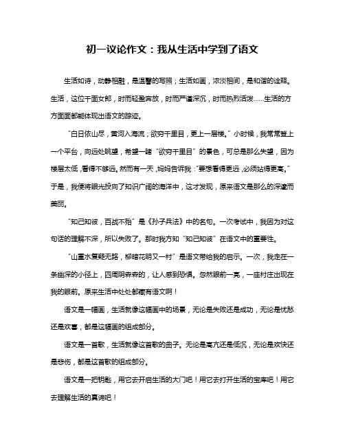 初一议论作文：我从生活中学到了语文