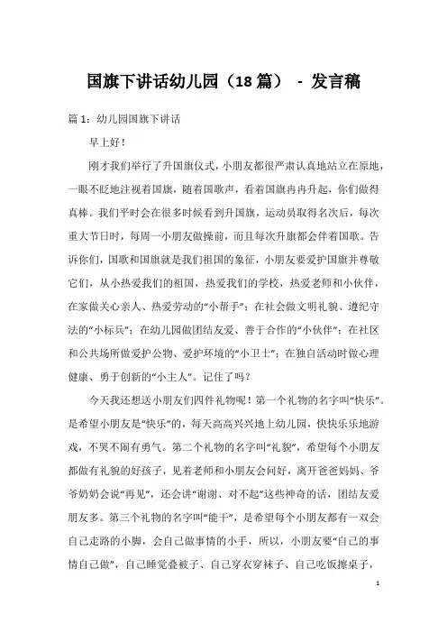 国旗下讲话幼儿园(18篇)-发言稿