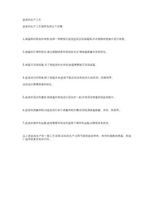 疫苗的生产工艺