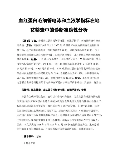 血红蛋白毛细管电泳和血液学指标在地贫筛查中的诊断准确性分析