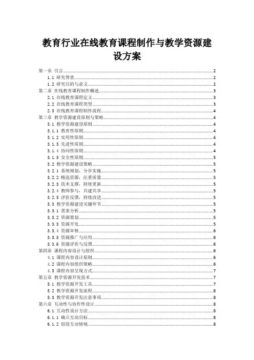教育行业在线教育课程制作与教学资源建设方案