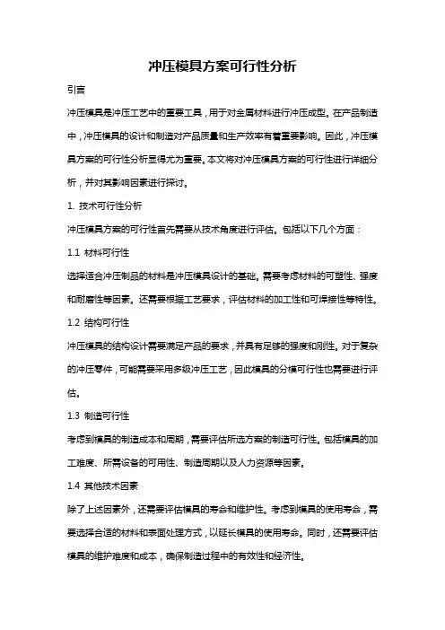 冲压模具方案可行性分析