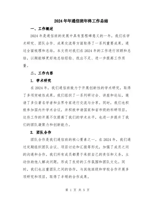 2024年年通信班年终工作总结