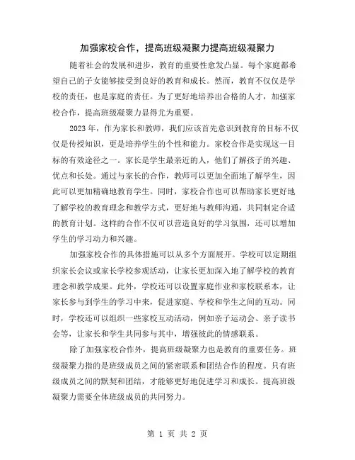 加强家校合作,提高班级凝聚力