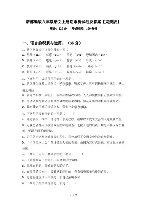 新部编版八年级语文上册期末测试卷及答案【完美版】