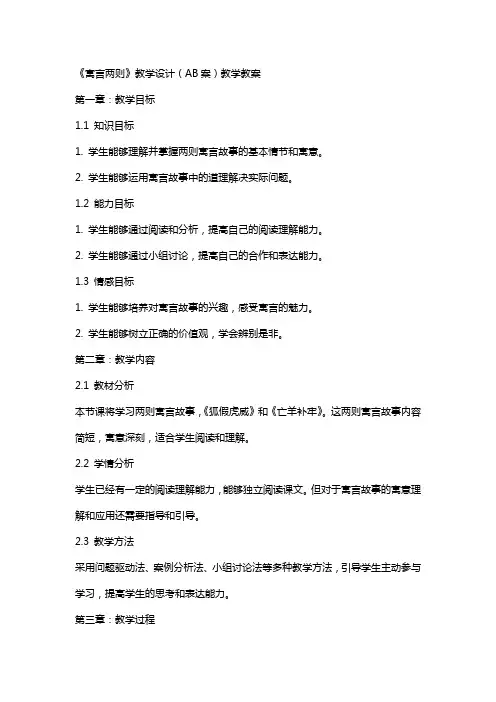 《寓言两则》教学设计(AB案)教学教案