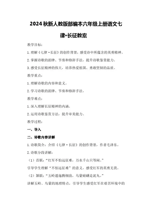 2024秋新人教版部编本六年级上册语文七律·长征教案