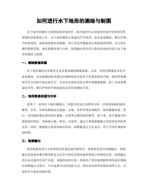 如何进行水下地形的测绘与制图