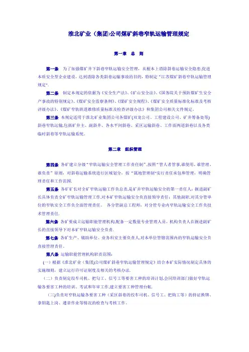 淮北矿业(集团)有限责任公司斜巷窄轨运输管理规定