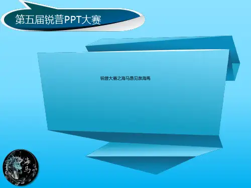 锐普大赛之海马愚见泉海马