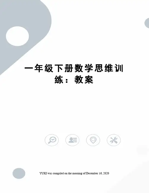 一年级下册数学思维训练：教案