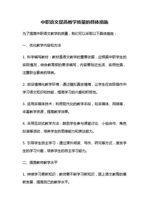 中职语文提高教学质量的具体措施
