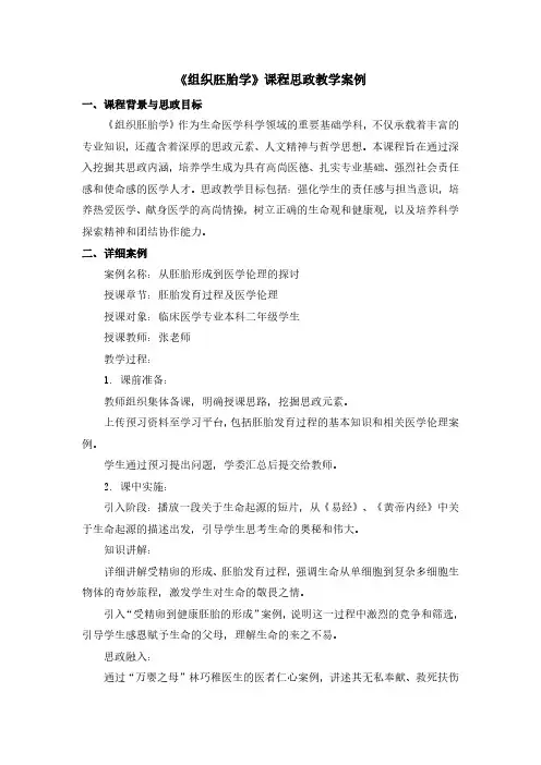 《组织胚胎学》课程思政教学案例