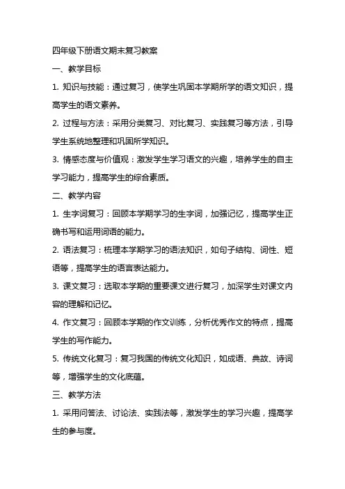 四年级下册语文期末复习教案