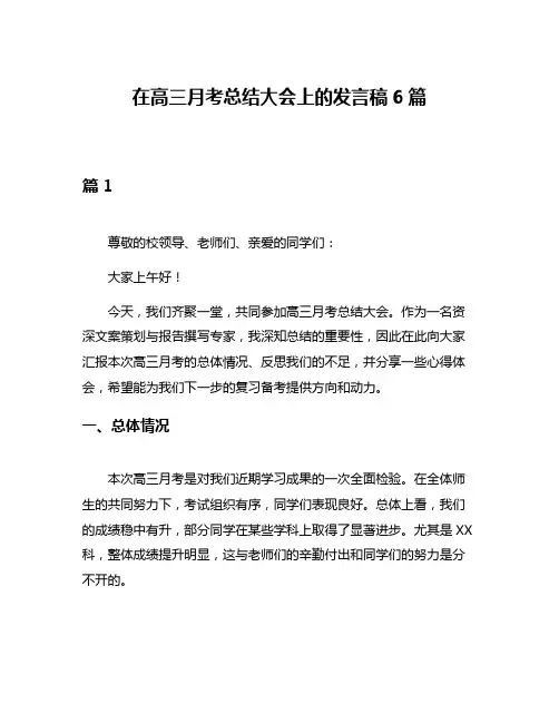 在高三月考总结大会上的发言稿6篇