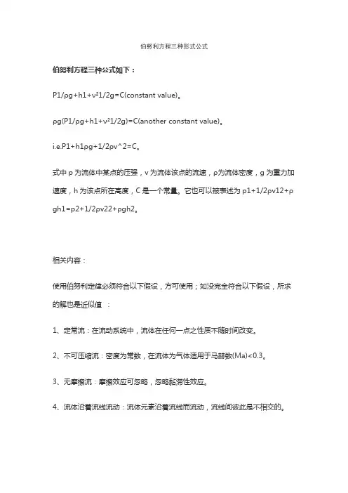 伯努利方程三种形式公式