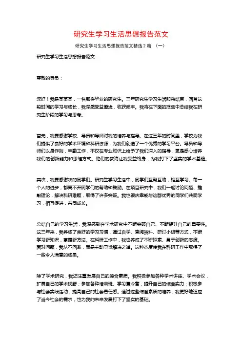研究生学习生活思想报告范文2篇