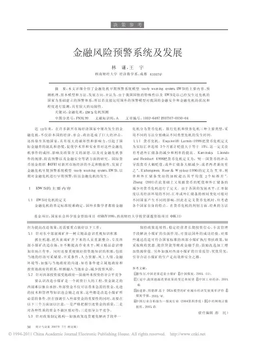 金融风险预警系统及发展