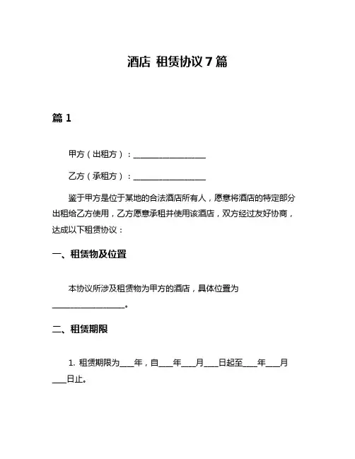 酒店 租赁协议7篇