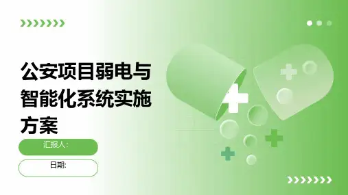 公安项目弱电与智能化系统实施方案