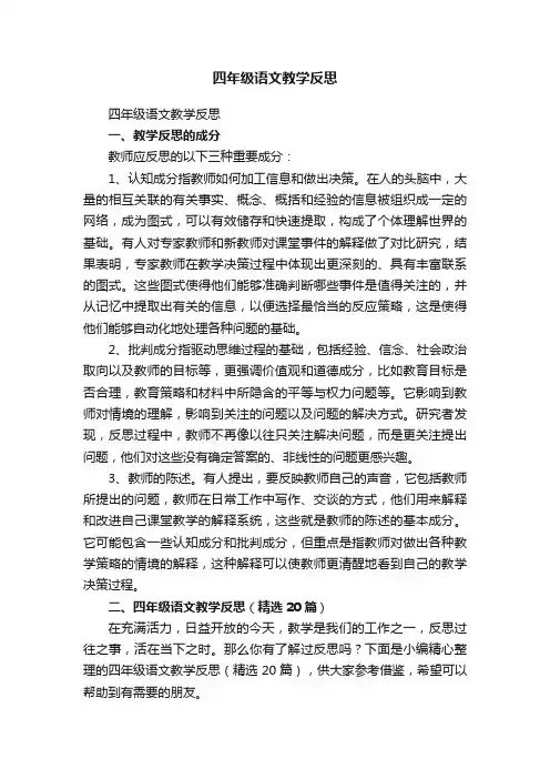 四年级语文教学反思（精选20篇）