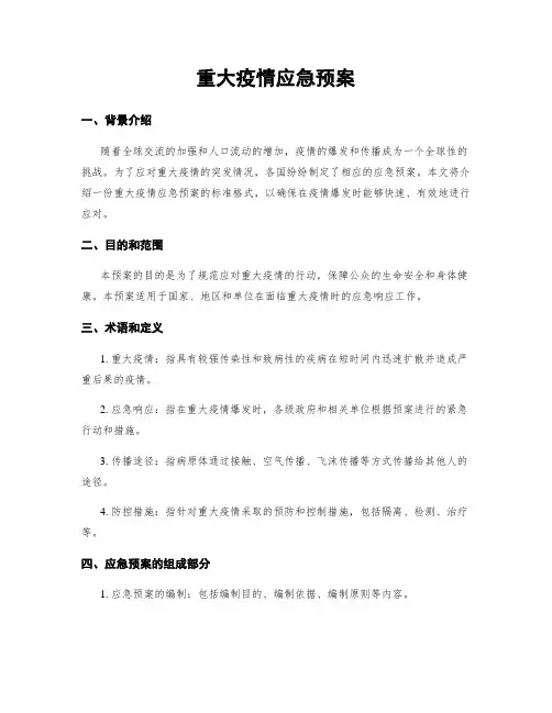 重大疫情应急预案