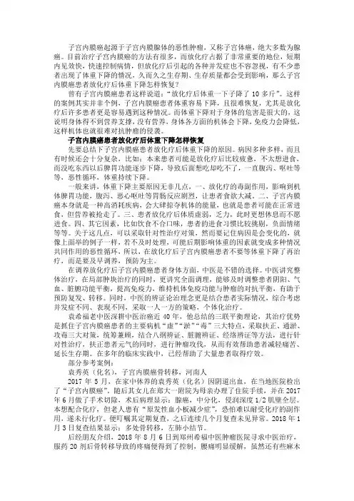 子宫内膜癌患者放化疗后体重下降怎样恢复