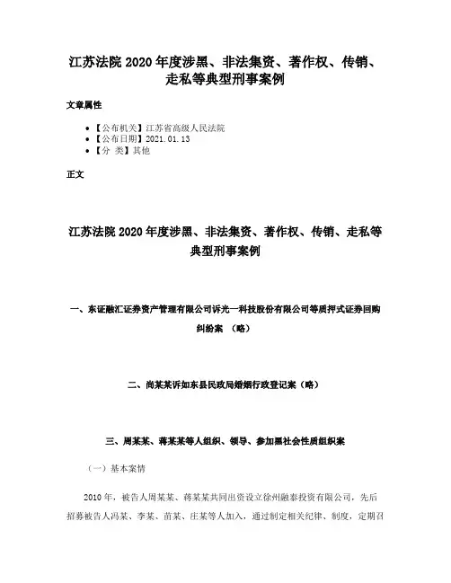 江苏法院2020年度涉黑、非法集资、著作权、传销、走私等典型刑事案例