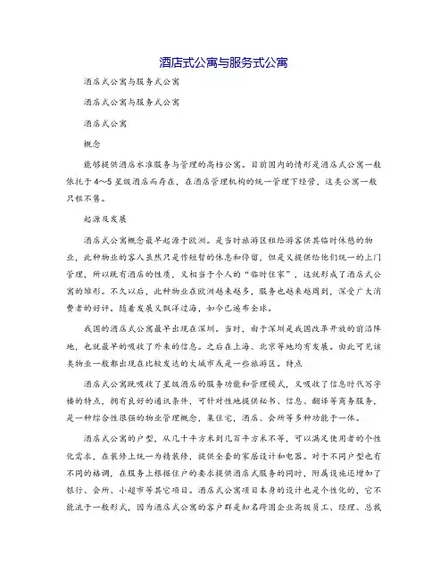 酒店式公寓与服务式公寓