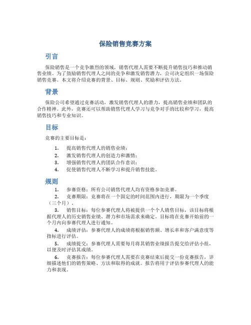 保险销售竞赛方案