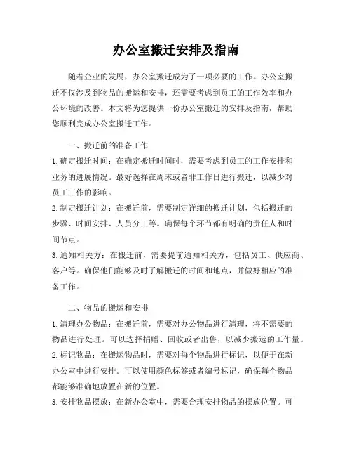 办公室搬迁安排及指南