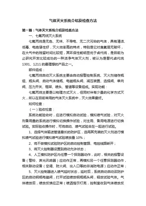 气体灭火系统介绍及检查方法