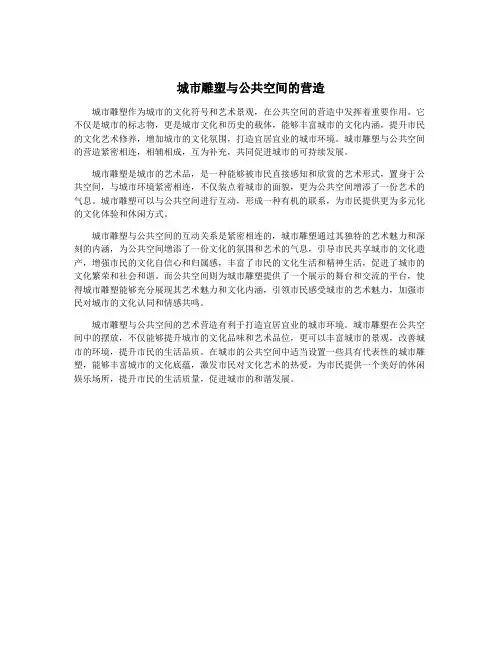 城市雕塑与公共空间的营造