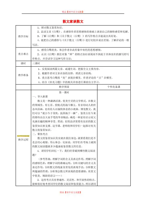 【最新精选】苏教初中语文九上《13散文家谈散文关于散文《白鹭》》word教案 (4).doc