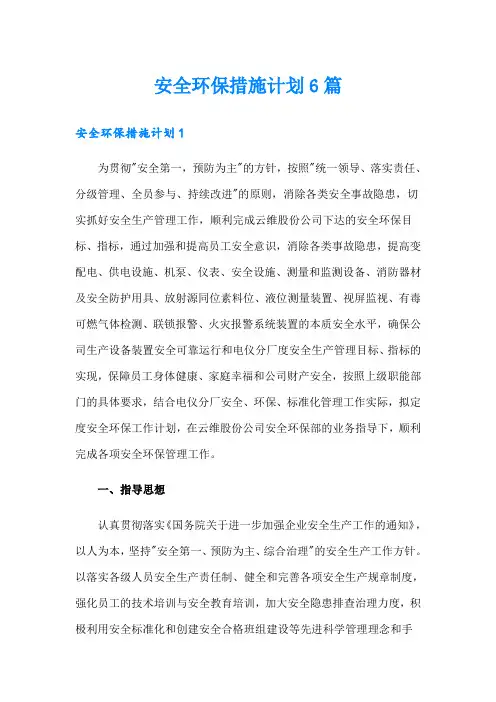 安全环保措施计划6篇