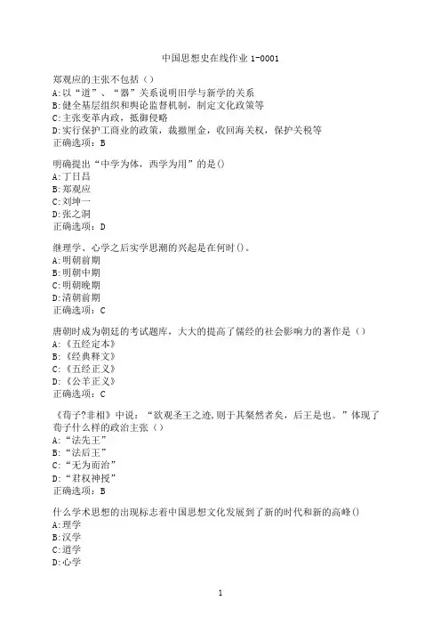 东北师范大学《中国思想史》在线作业1-0001