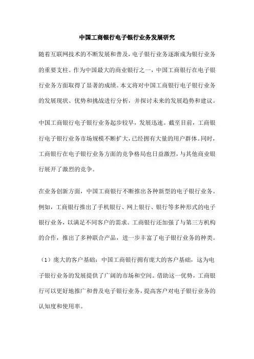 中国工商银行电子银行业务发展研究