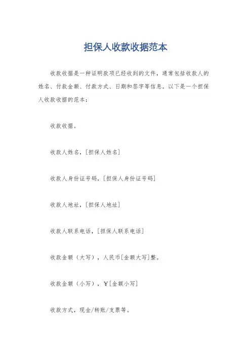 担保人收款收据范本