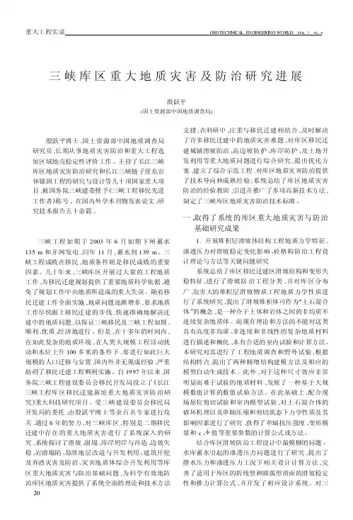 三峡库区重大地质灾害及防治研究进展（论文）