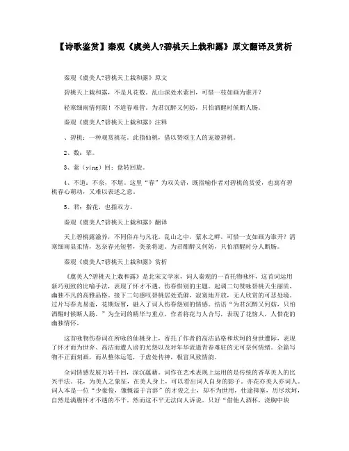 【诗歌鉴赏】秦观《虞美人碧桃天上栽和露》原文翻译及赏析