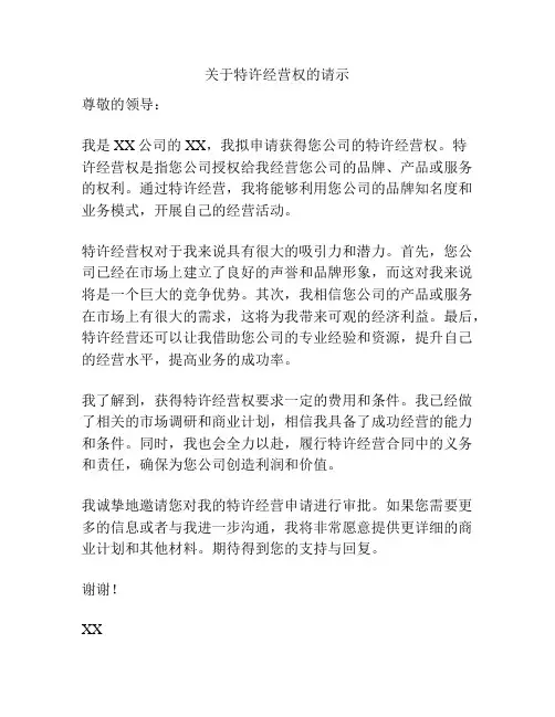 关于特许经营权的请示