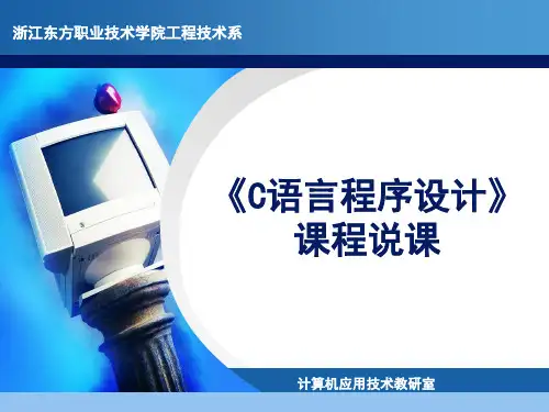 《c语言程序设计》说课