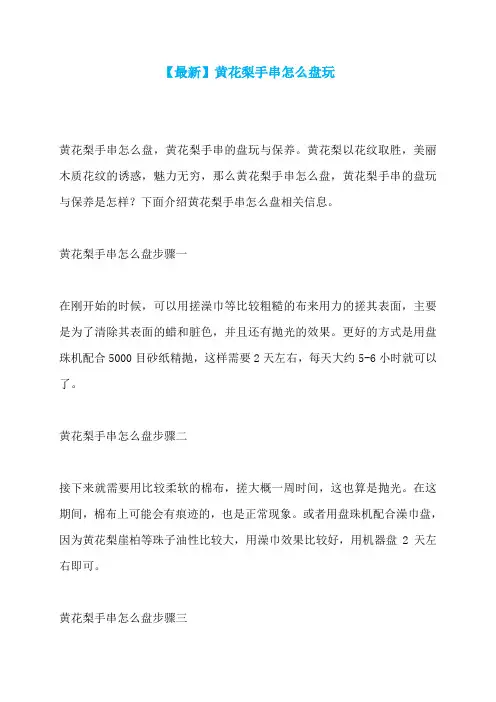 【最新】黄花梨手串怎么盘玩