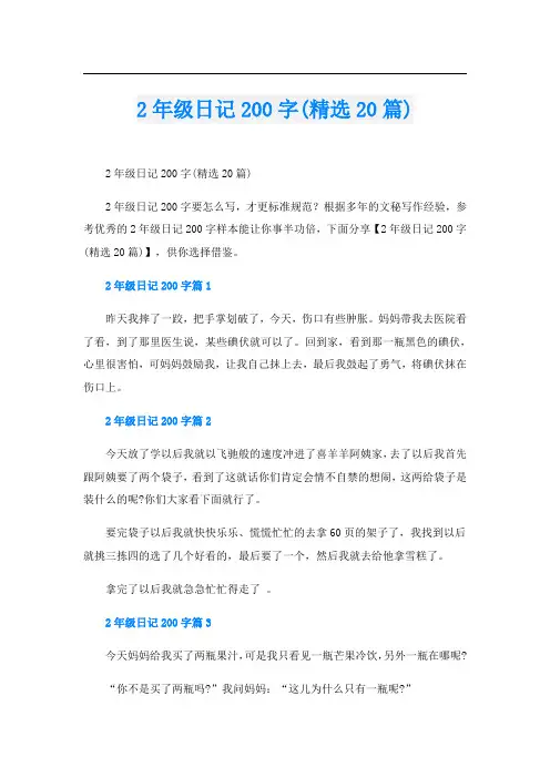 2年级日记200字(精选20篇)