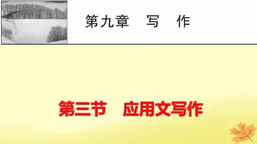 2024版高考语文一轮总复习第9章写作第3节应用文写作pptx课件